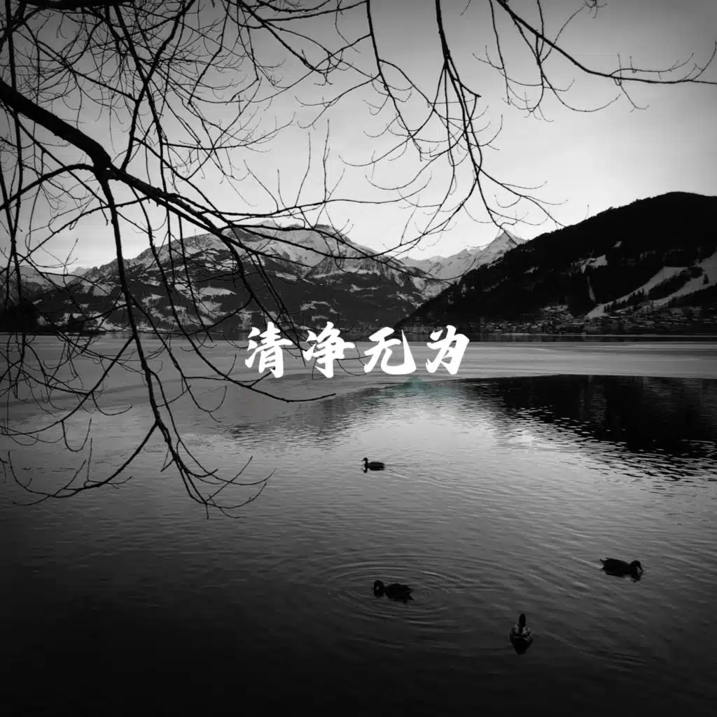 清净无为|静心书法|古音