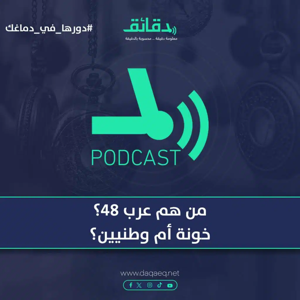 من هم عرب 48؟ خونة أم وطنيون؟ | دورها في دماغك