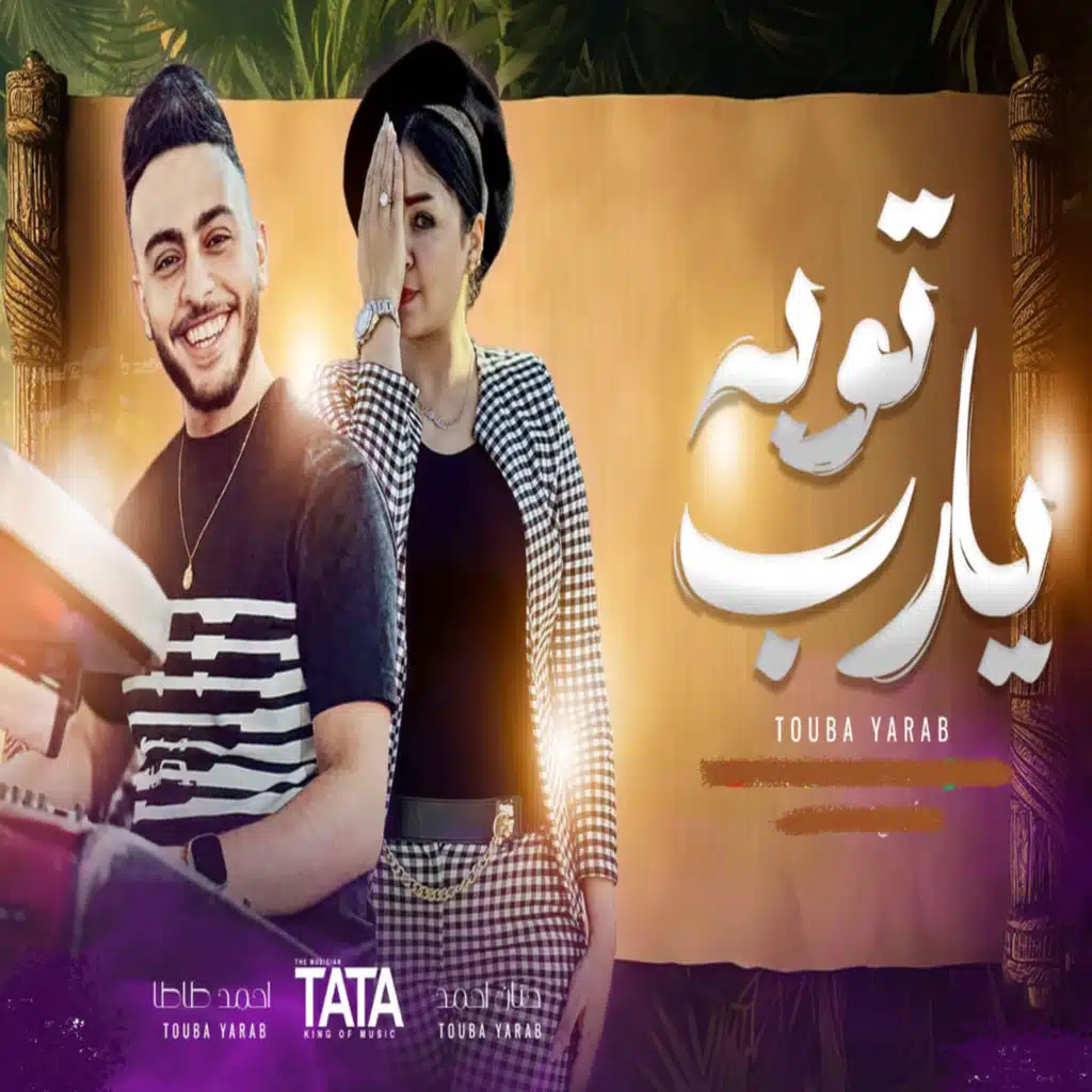 توبه يارب