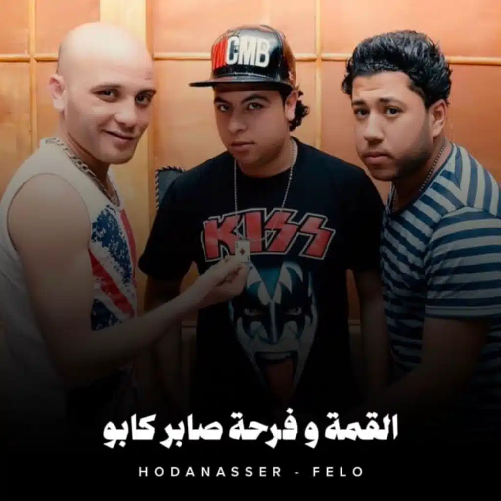 القمة وفرحة صابر كابو