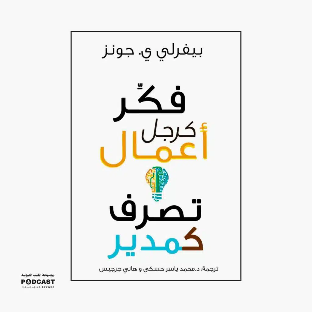 كتاب فكر كرجل أعمال.. تصرف كمدير (1-2) | بيفرلي جونز