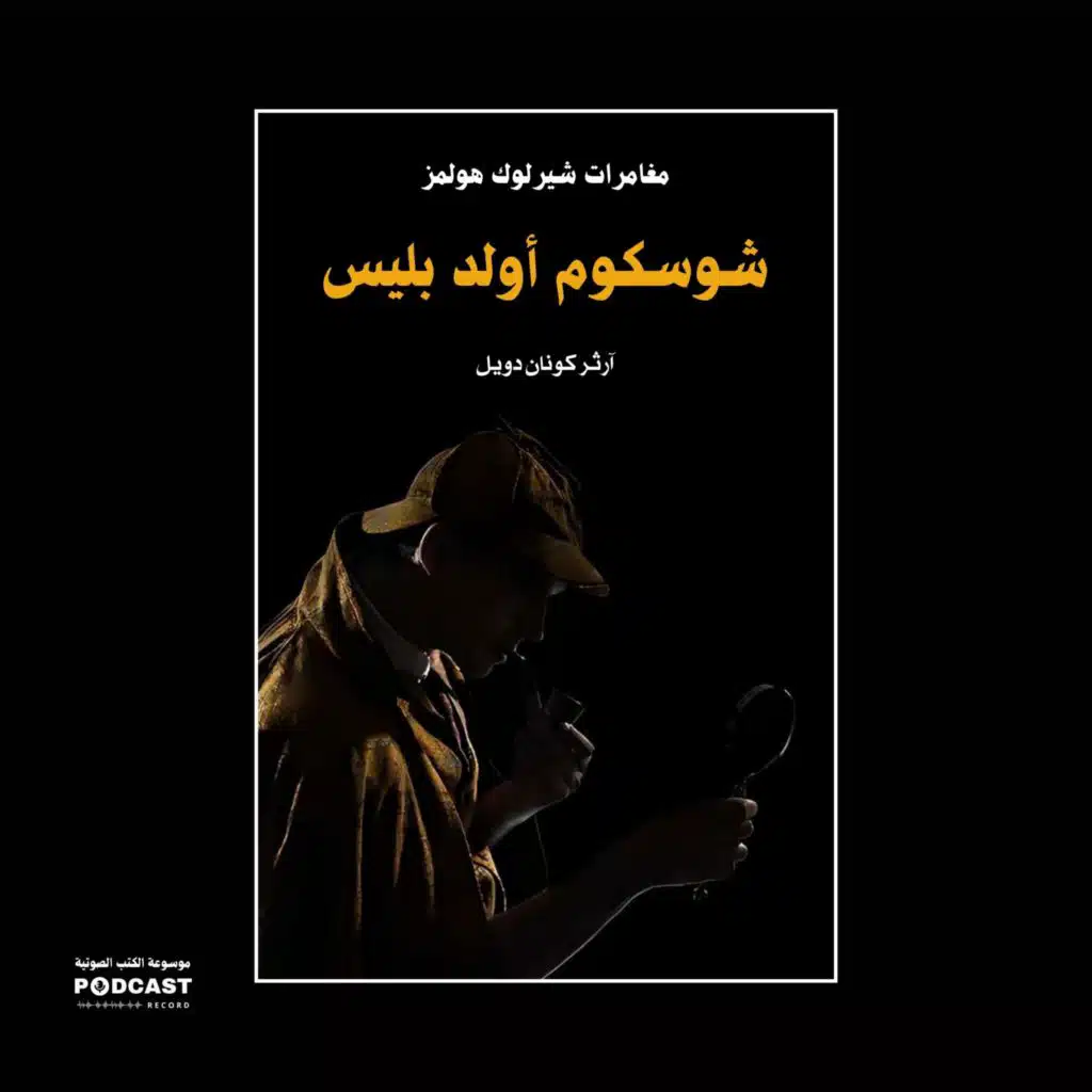 شوسكوم أولد بليس (مغامرات شيرلوك هولمز) | آرثر كونان دويل