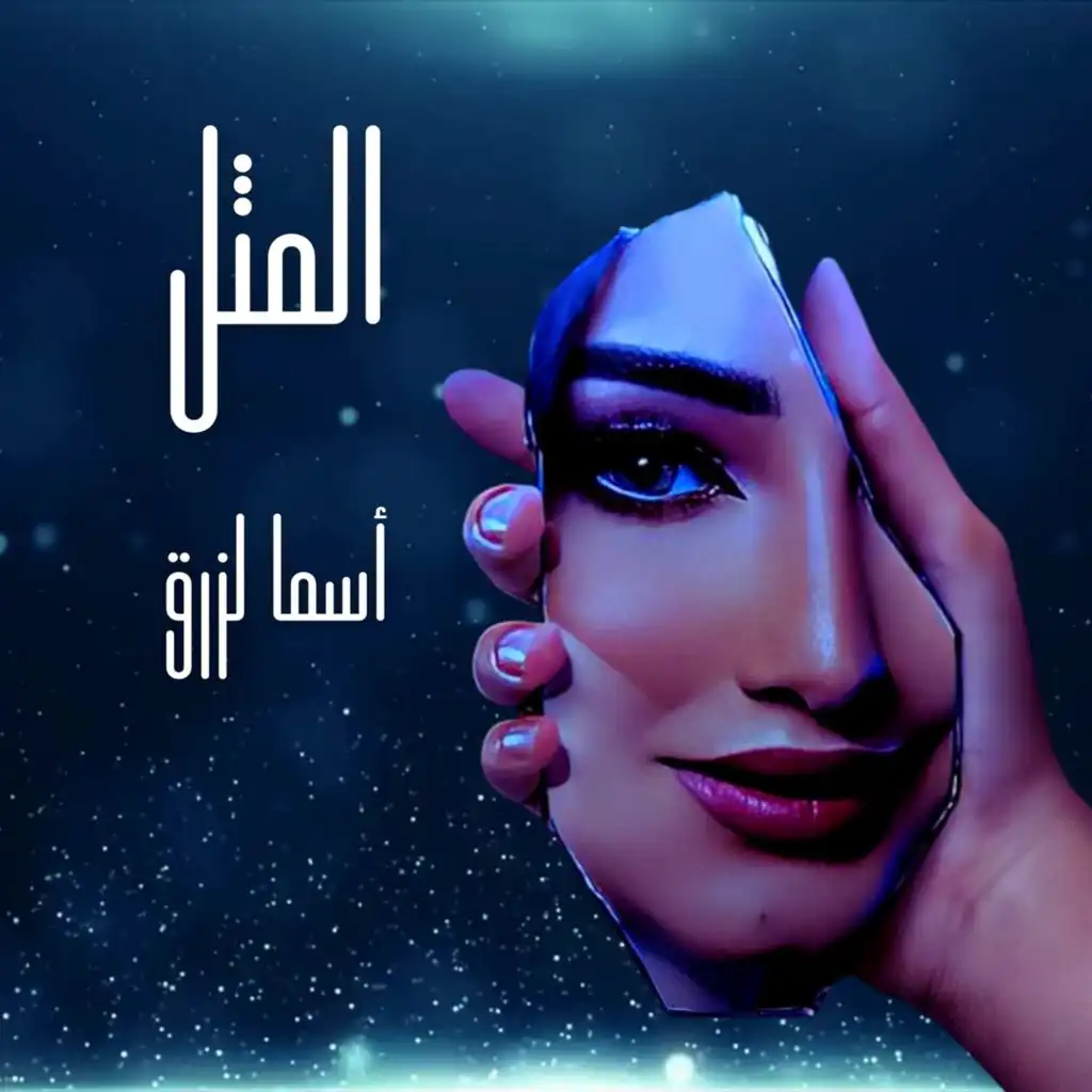 أسماء لزرق