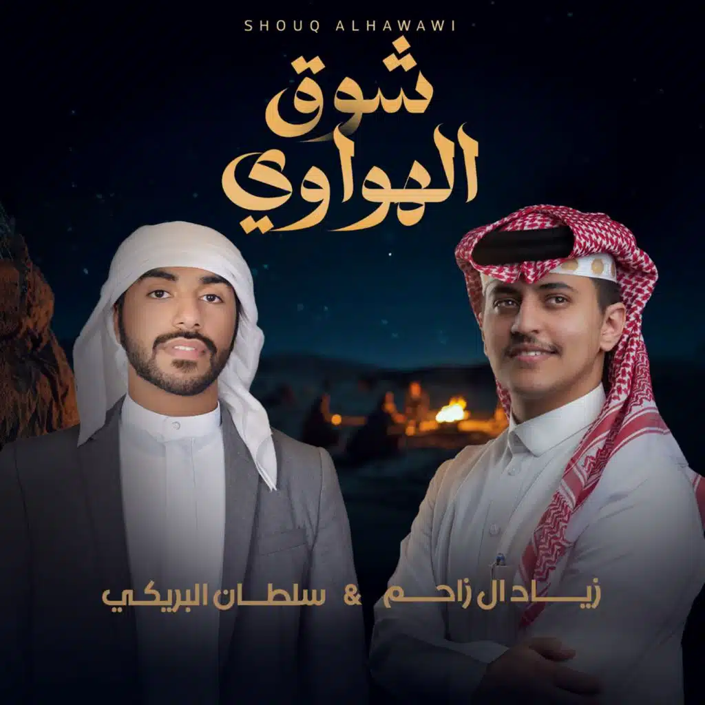 شوق الهواوي