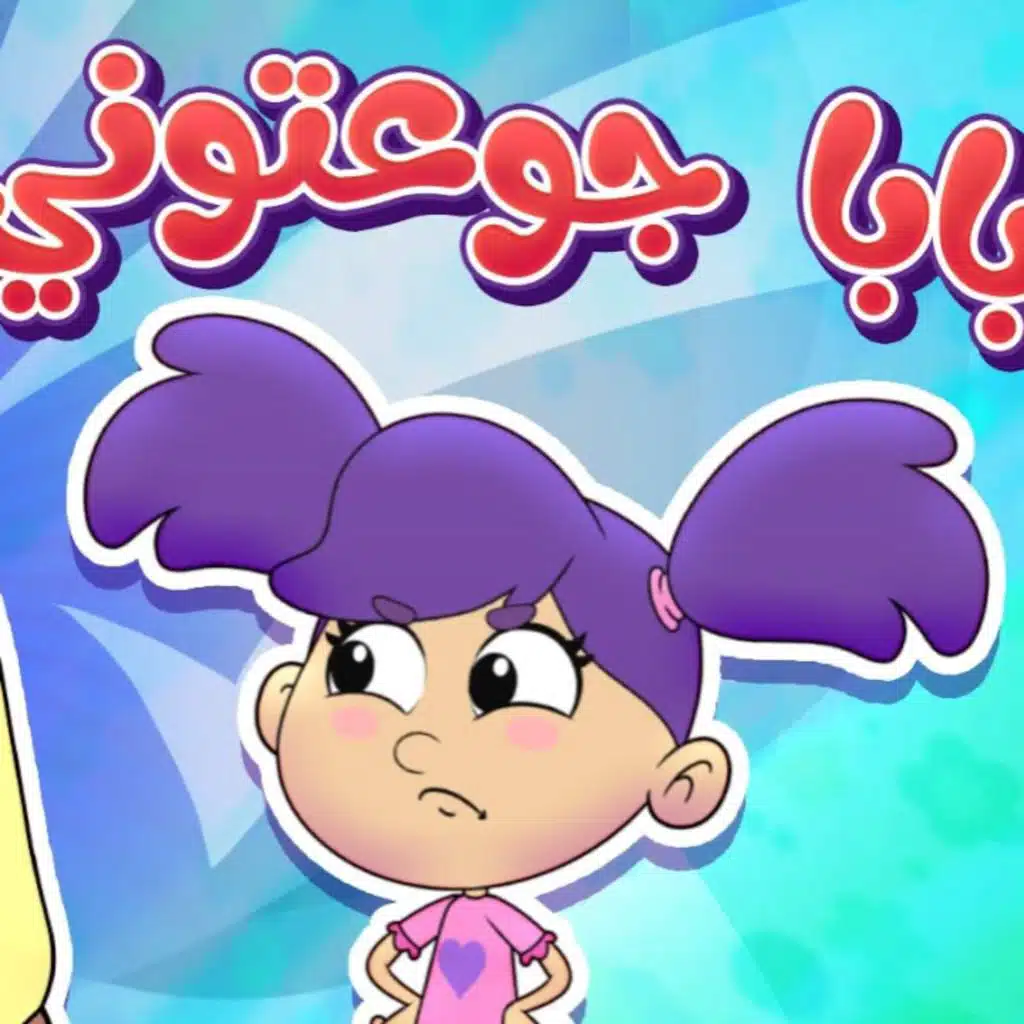 بابا جوعتوني