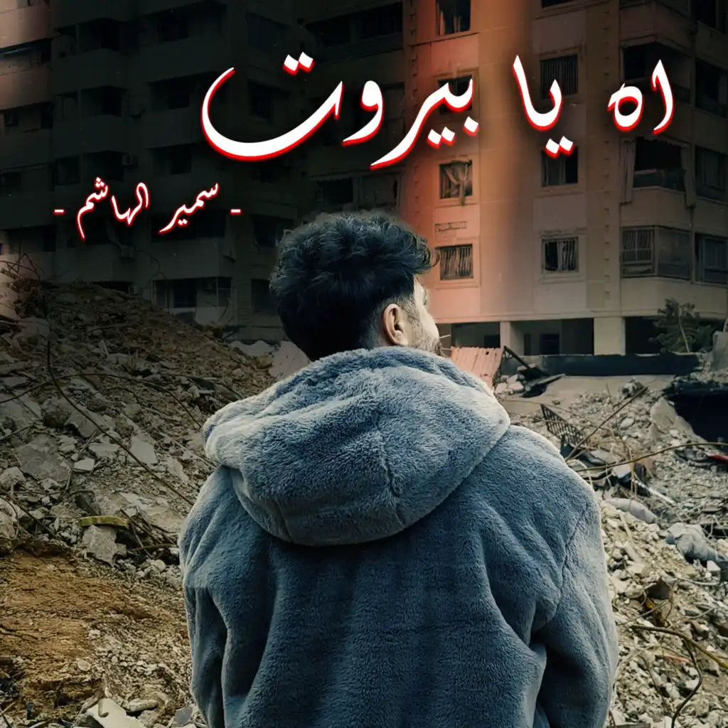 اه يا بيروت