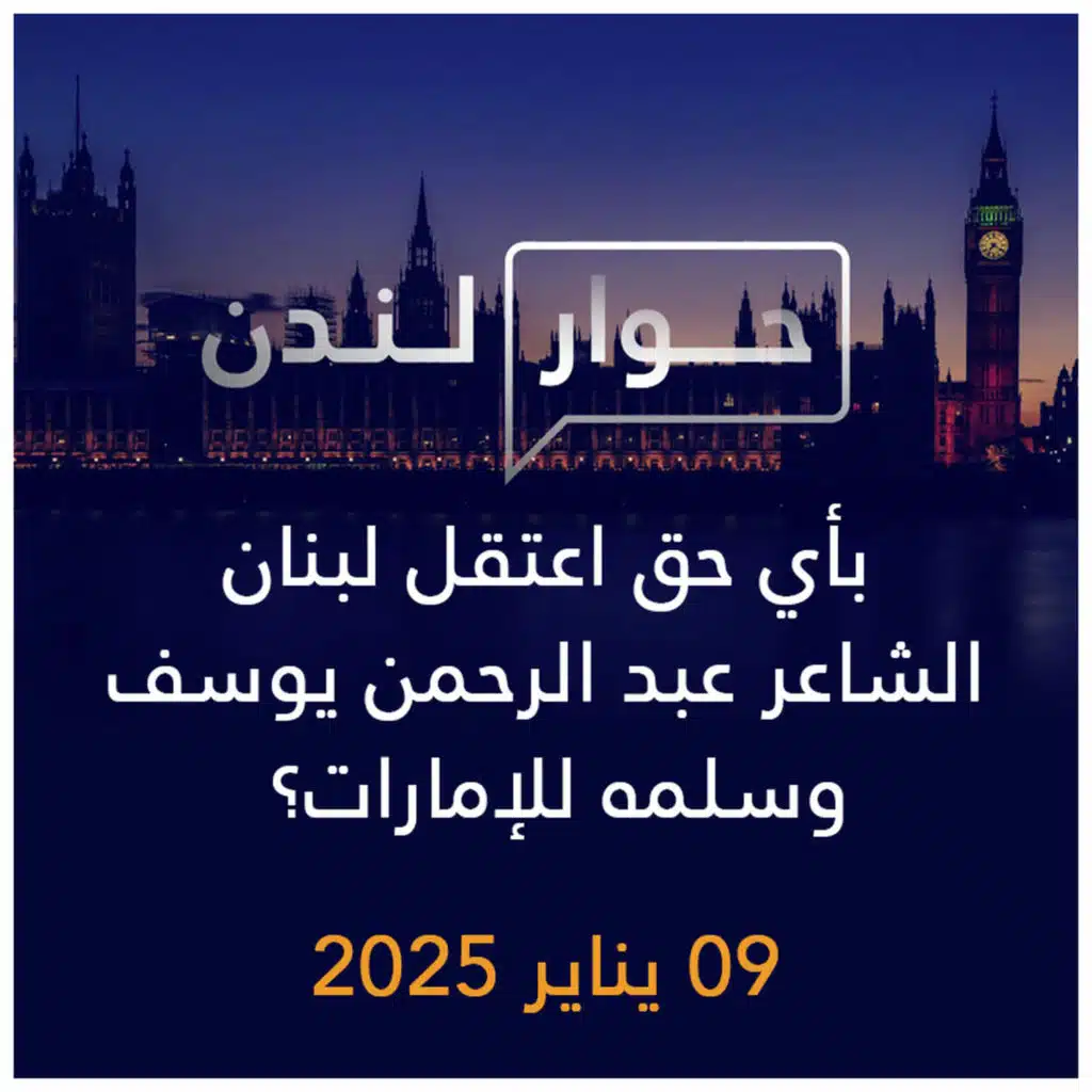حوار لندن | بأي حق اعتقل لبنان الشاعر عبد الرحمن يوسف وسلمه للإمارات؟