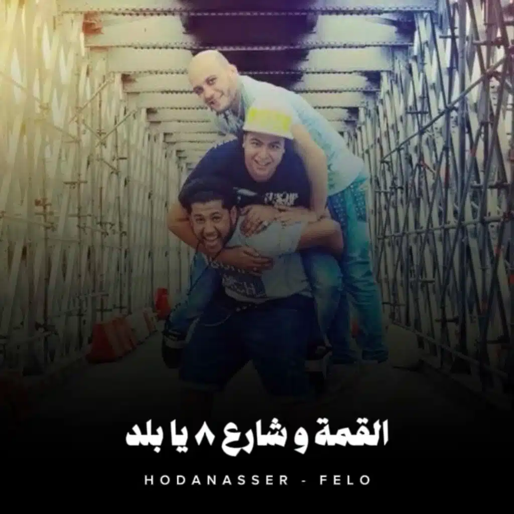 القمة وشارع 8 يابلد