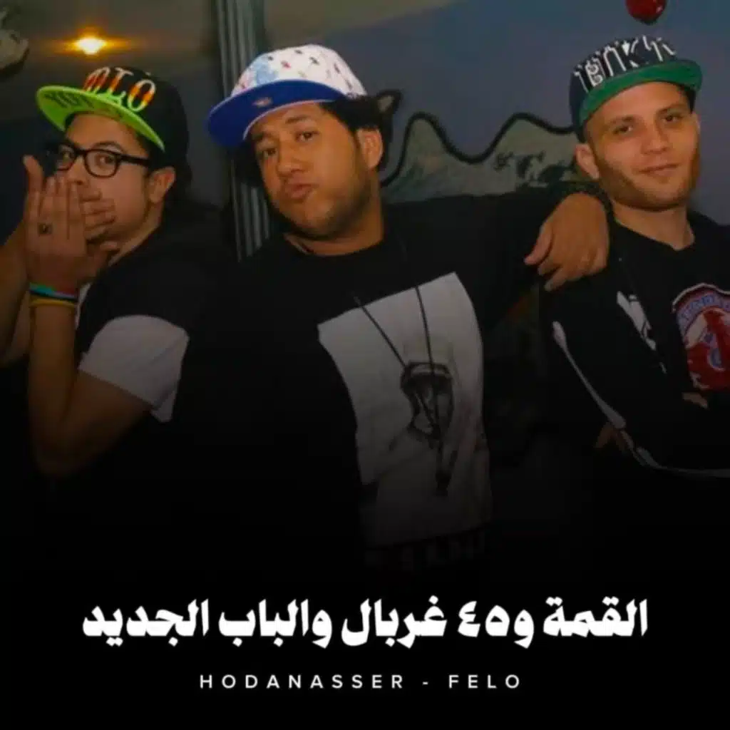 القمة و45 غربال و الباب الجديد
