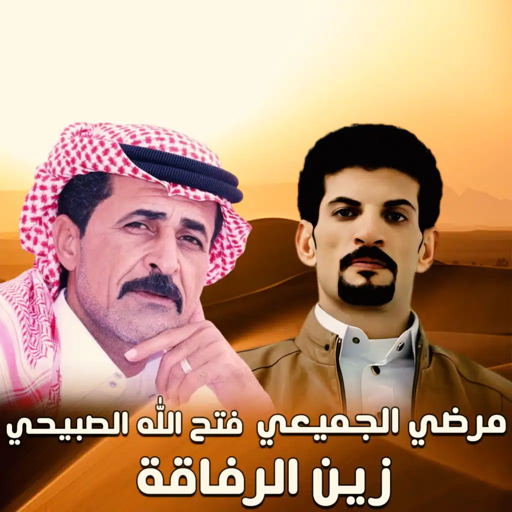 زين الرفاقة