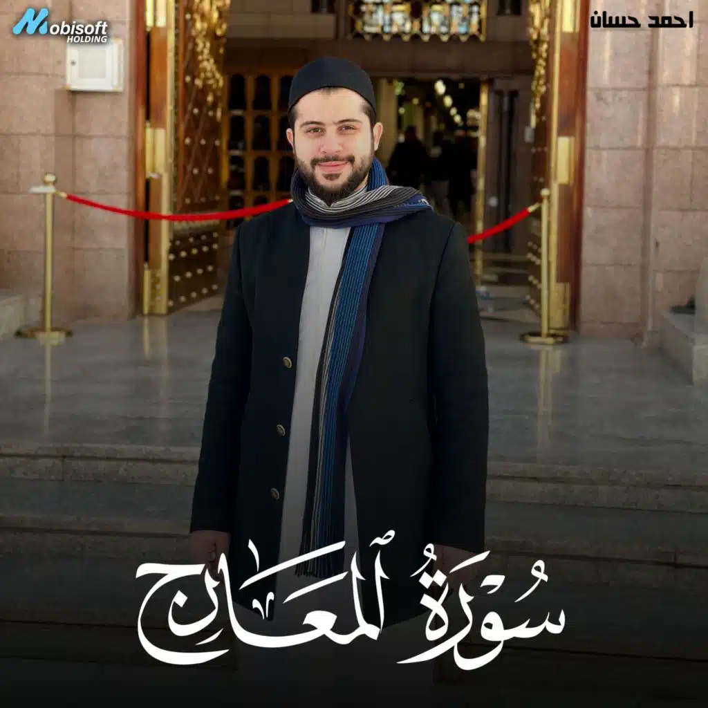 Surah Al Maarij - Ahmed Hassan  سورة المعارج - احمد حسان