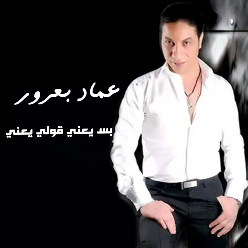 عماد بعرور