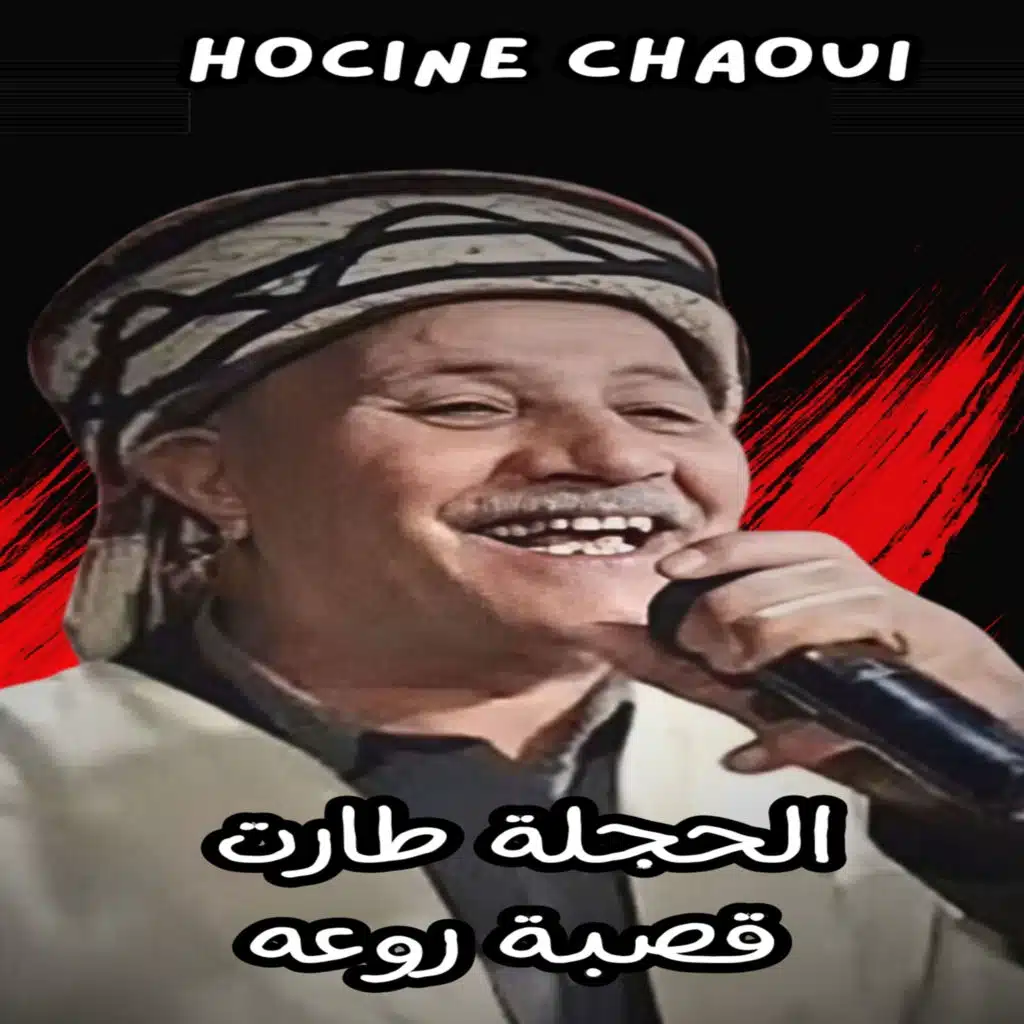 الحجلة طارت قصبة روعة