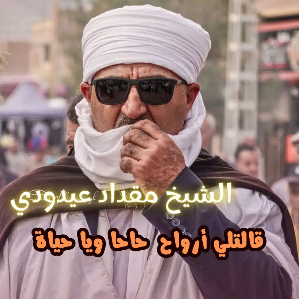 قالتلي أرواح حاحا ويا حياة