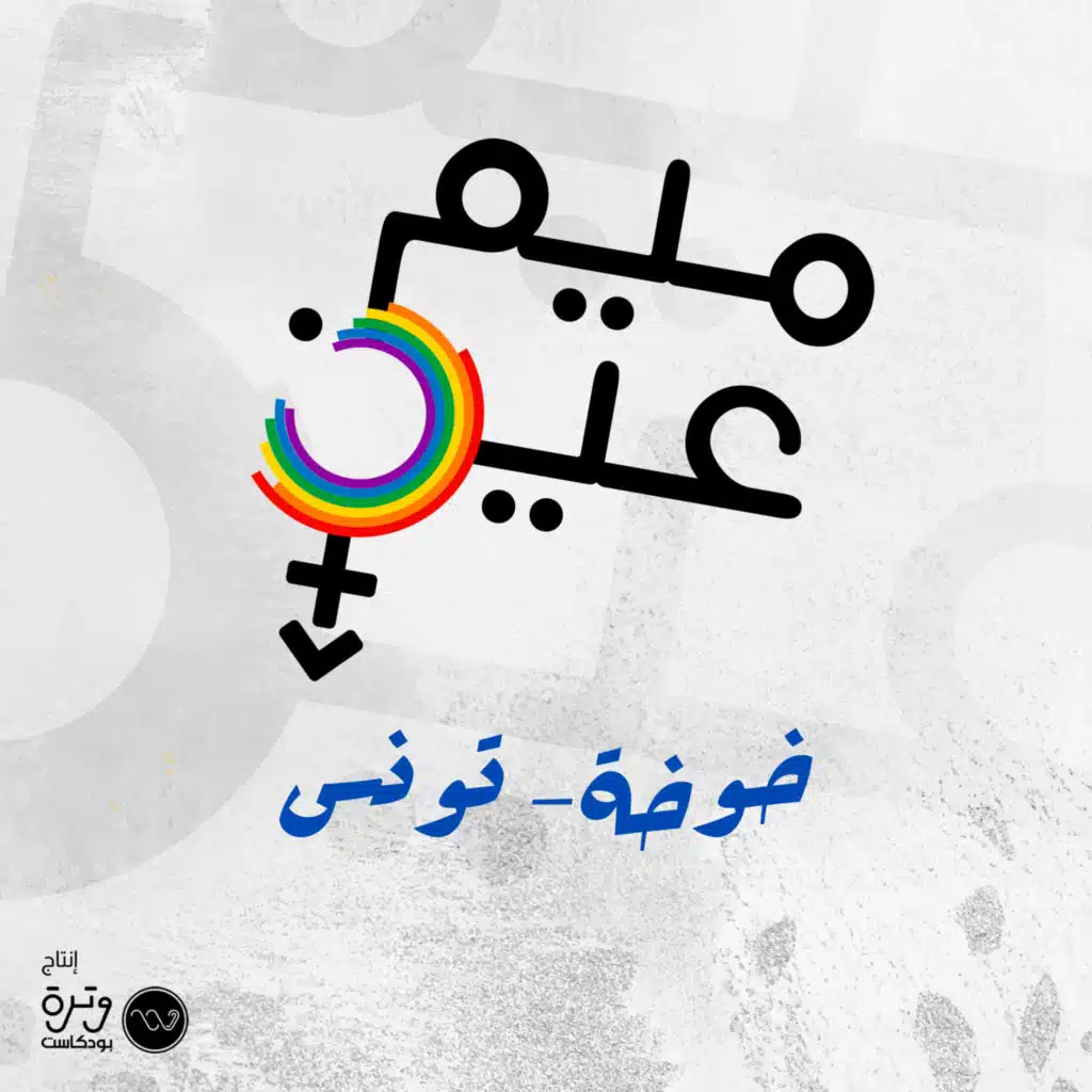 الهوية الجندرية جريمة