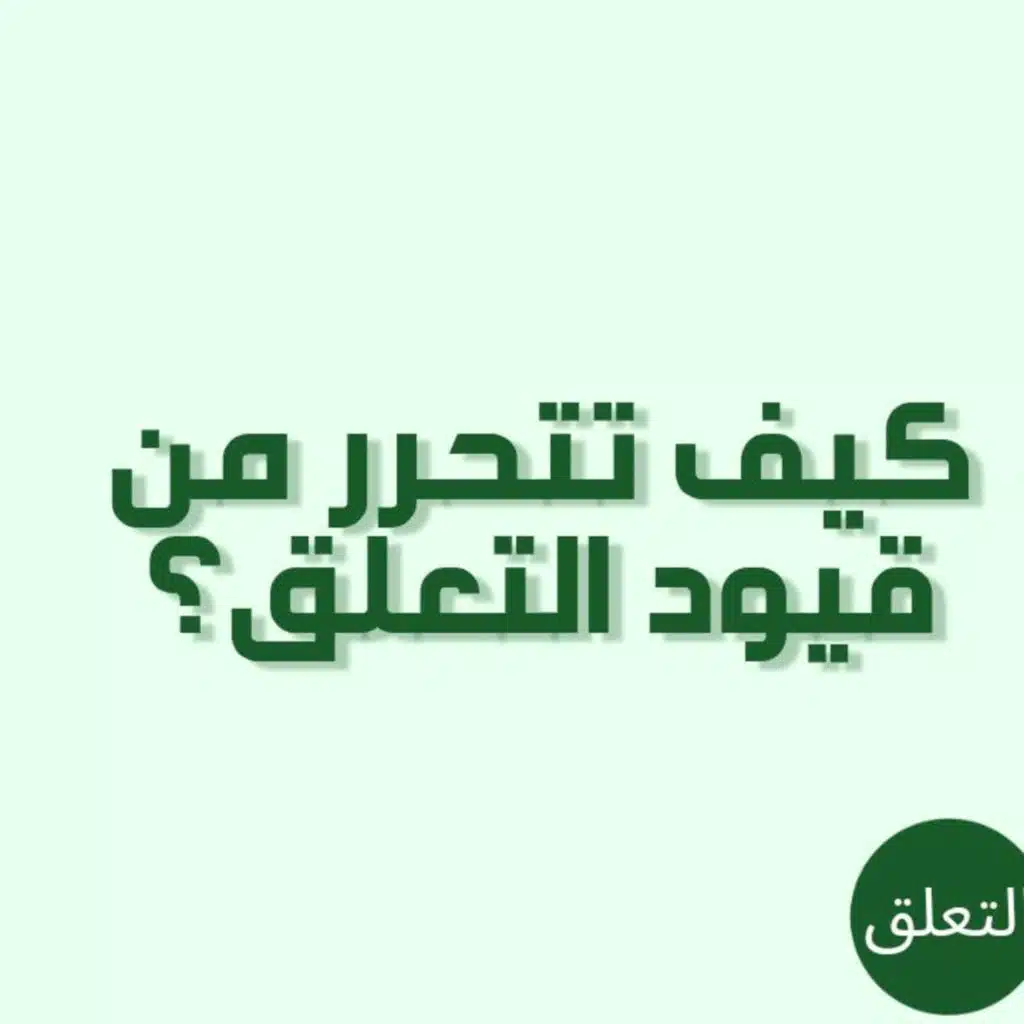 بودكاست خمسة | الحلقة 29 : كيف تتحرر من قيود التعلق؟