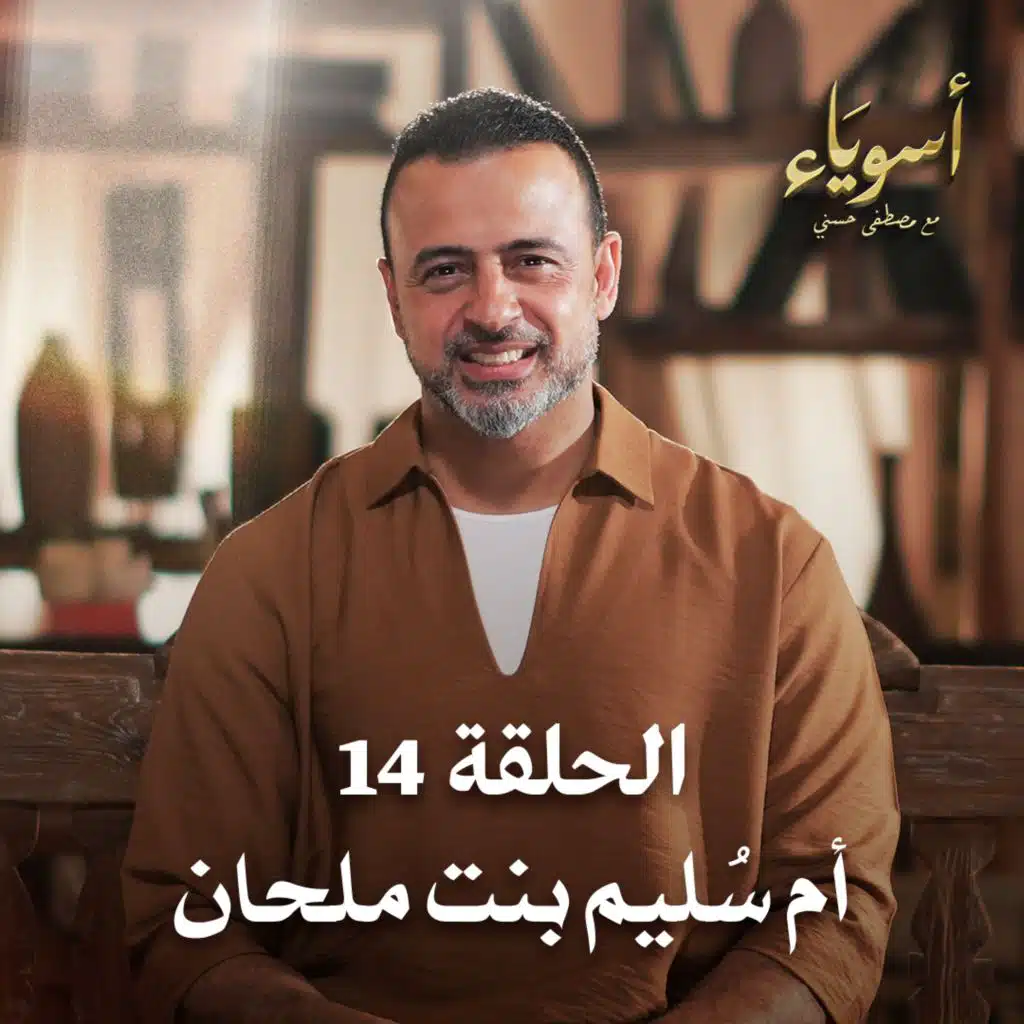 الحلقة 14 - أسوياء- قصص الصحابة