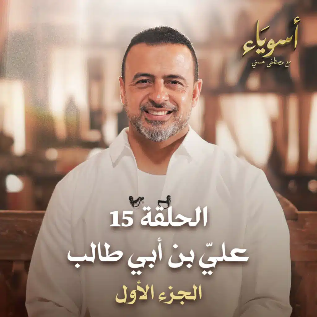 الحلقة 15 - أسوياء- قصص الصحابة