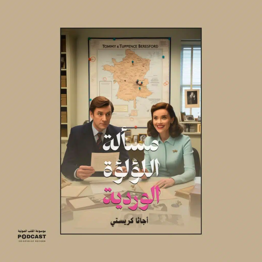 قصة مسألة اللؤلؤة الوردية | أجاثا كريستي