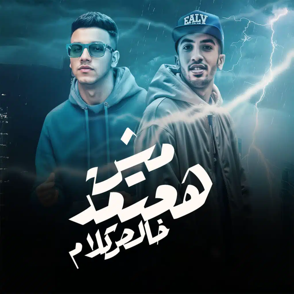 مش هعتمد خالص كلام