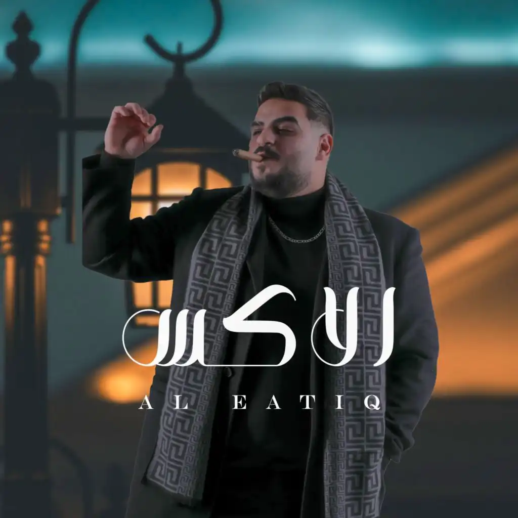 Al Eatiq | العتيق