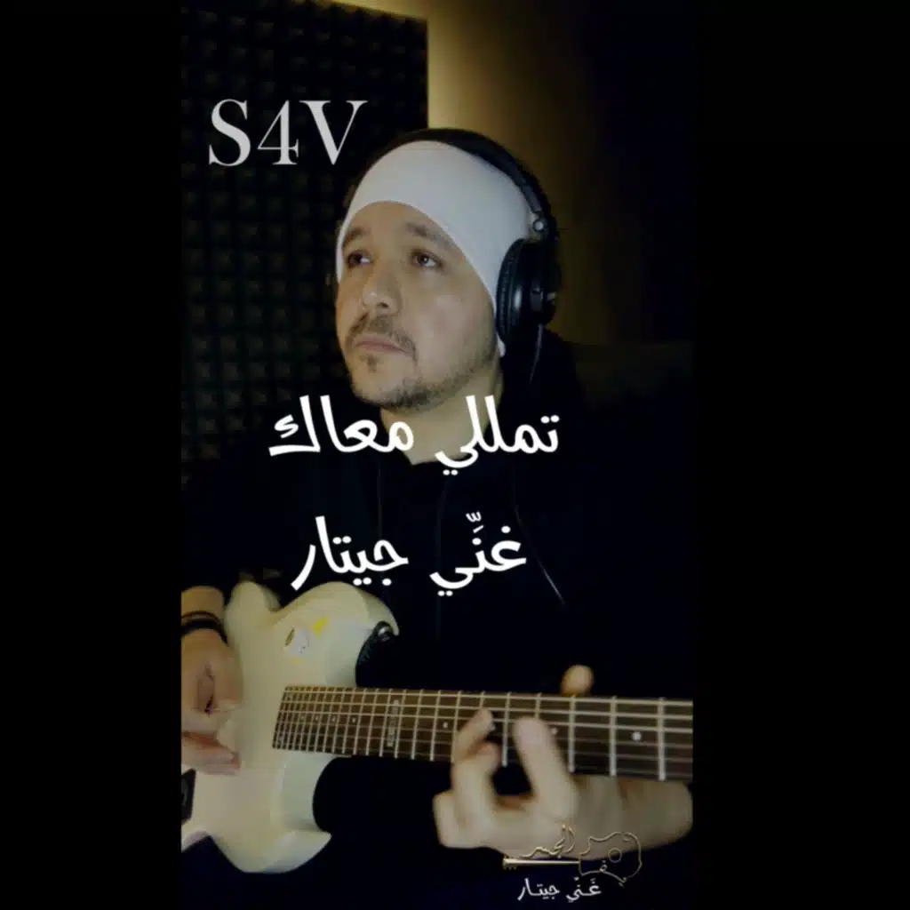 تمللي معاك (Guitar Singing S4V)
