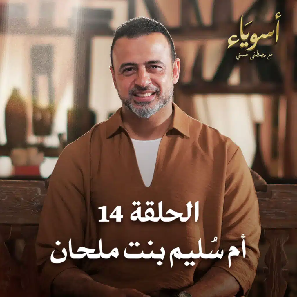الحلقة 14 - أم سُليم بنت ملحان - أسوياء - مصطفى حسني - EPS 14 - Asweyaa - Mustafa Hosny