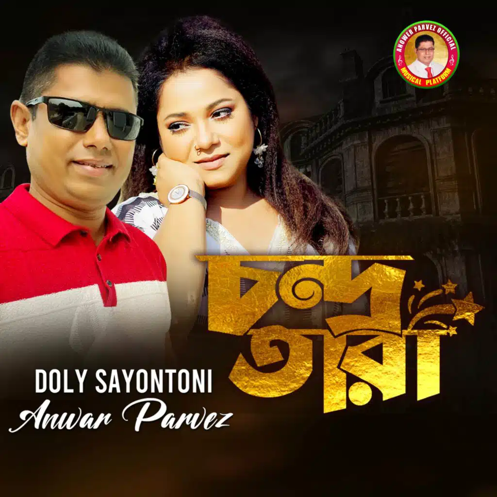 Anower Parvez & Doly Sayontoni