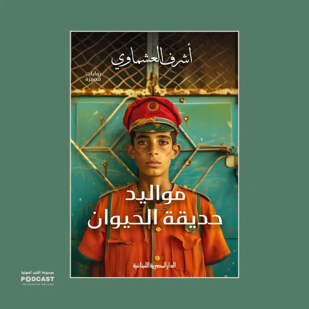 رواية مواليد حديقة الحيوان (2-2) | أشرف العشماوي