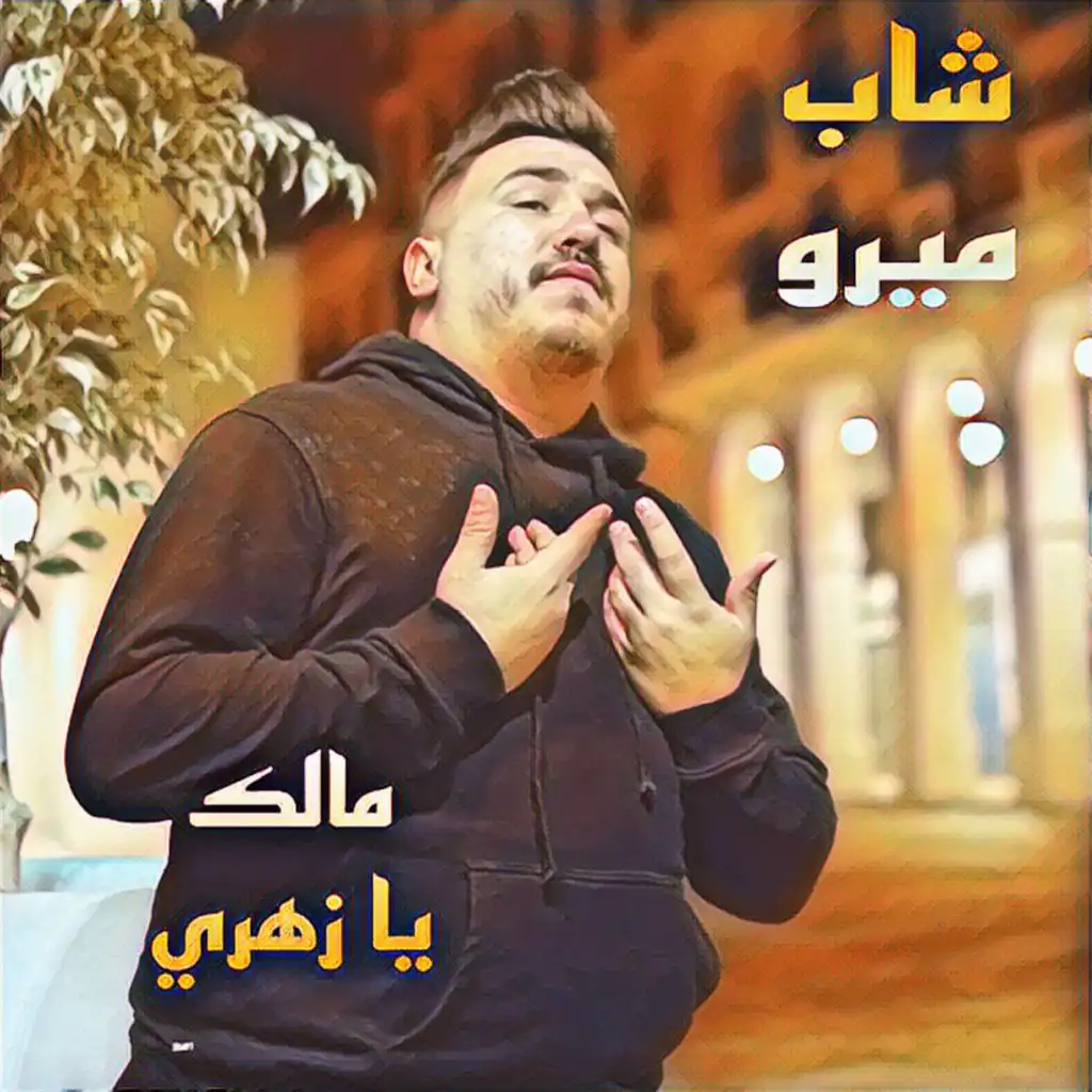 الشاب ميرو