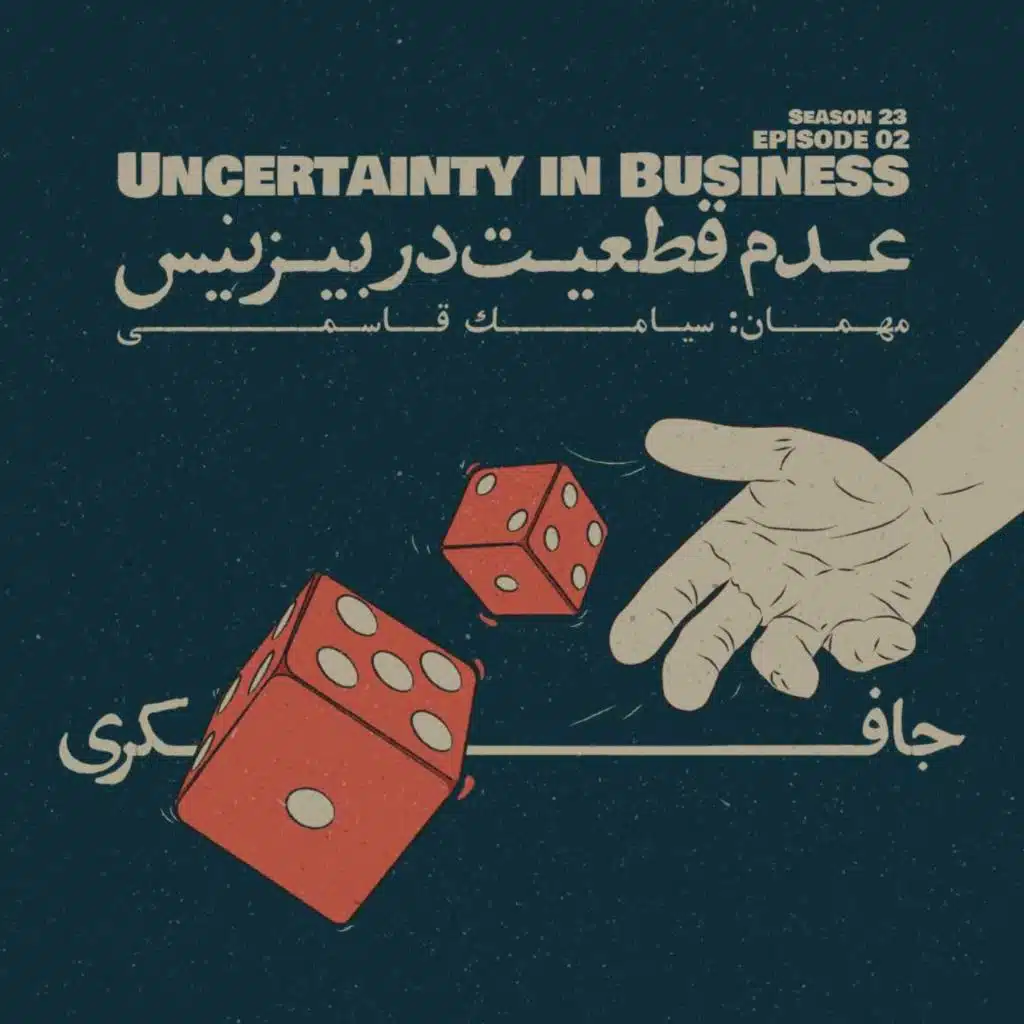 Episode 02 - Uncertainty in business (عدم قطعیت در بیزینس)