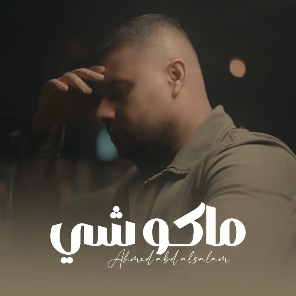 احمد عبدالسلام