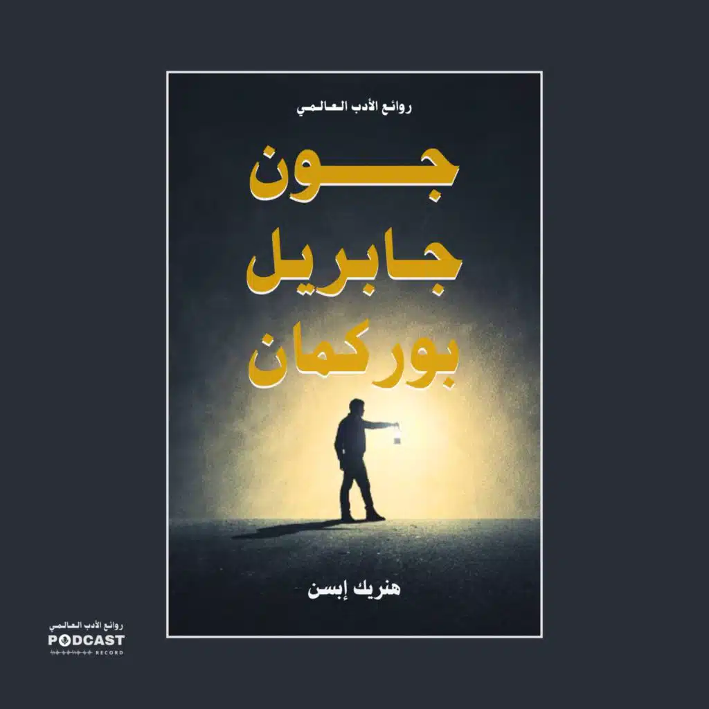 مسرحية جون جابريل بوركمان | هنريك إبسن