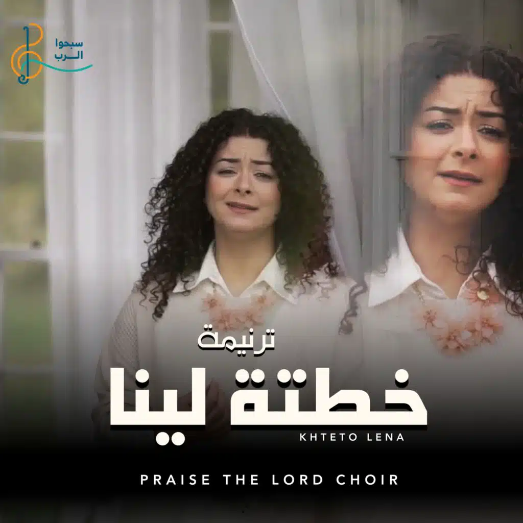 ترنيمة خطته لينا - ترانيم مسيحية - كورال سبحوا الرب