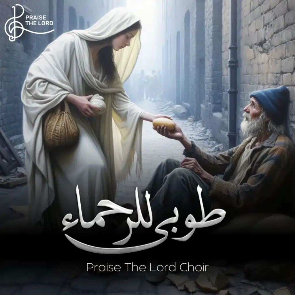 ترنيمة طوبي للرحماء | كورال سبحوا الرب