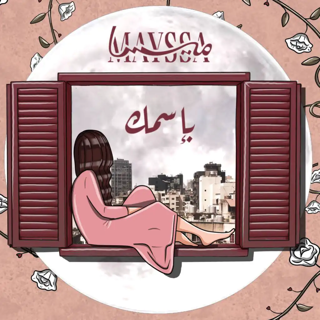 بإسمك (Reimagined)