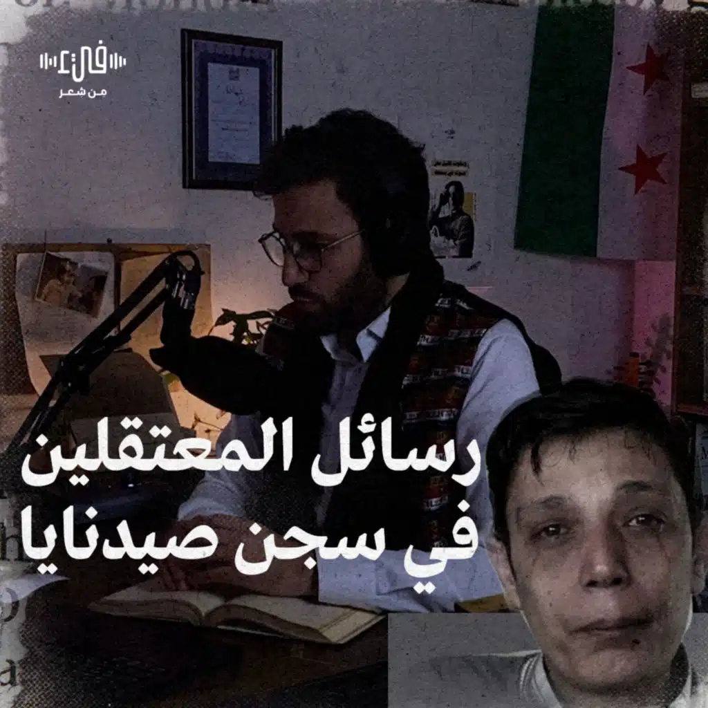 ماذا كتب معتقلو سجن صيدنايا على جدرانه؟ - رسائل المعتقلين