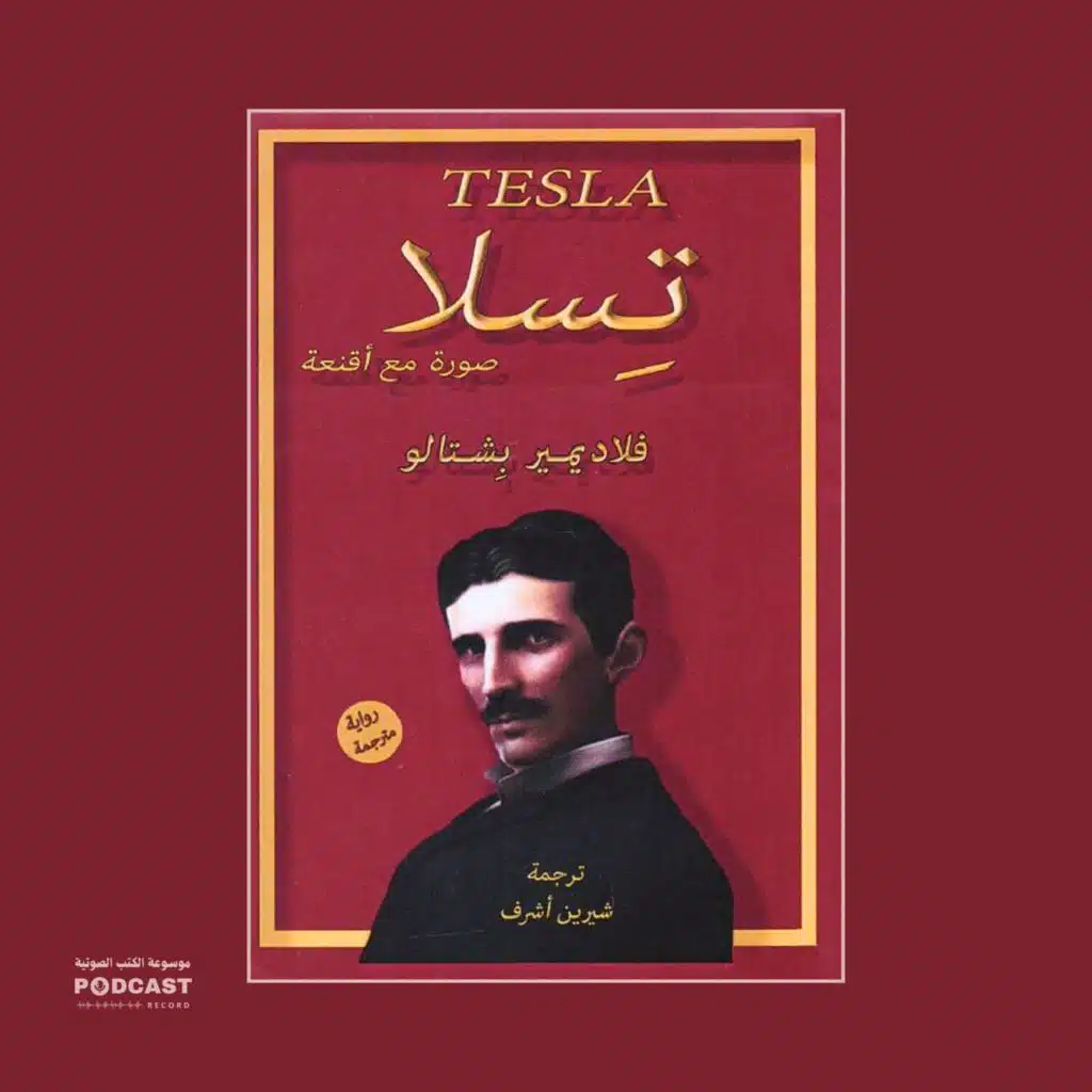 كتاب تسلا - صورة مع أقنعة (1-4) | فلاديمير بشتالو