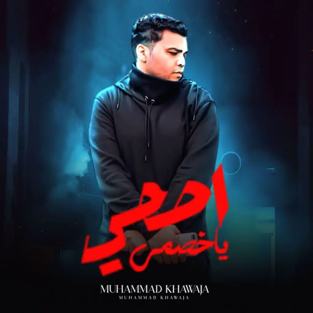 اصحي ياخصمي