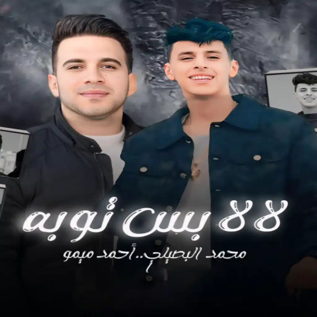 لا لا بس توبه (مع محمد البصيلي)