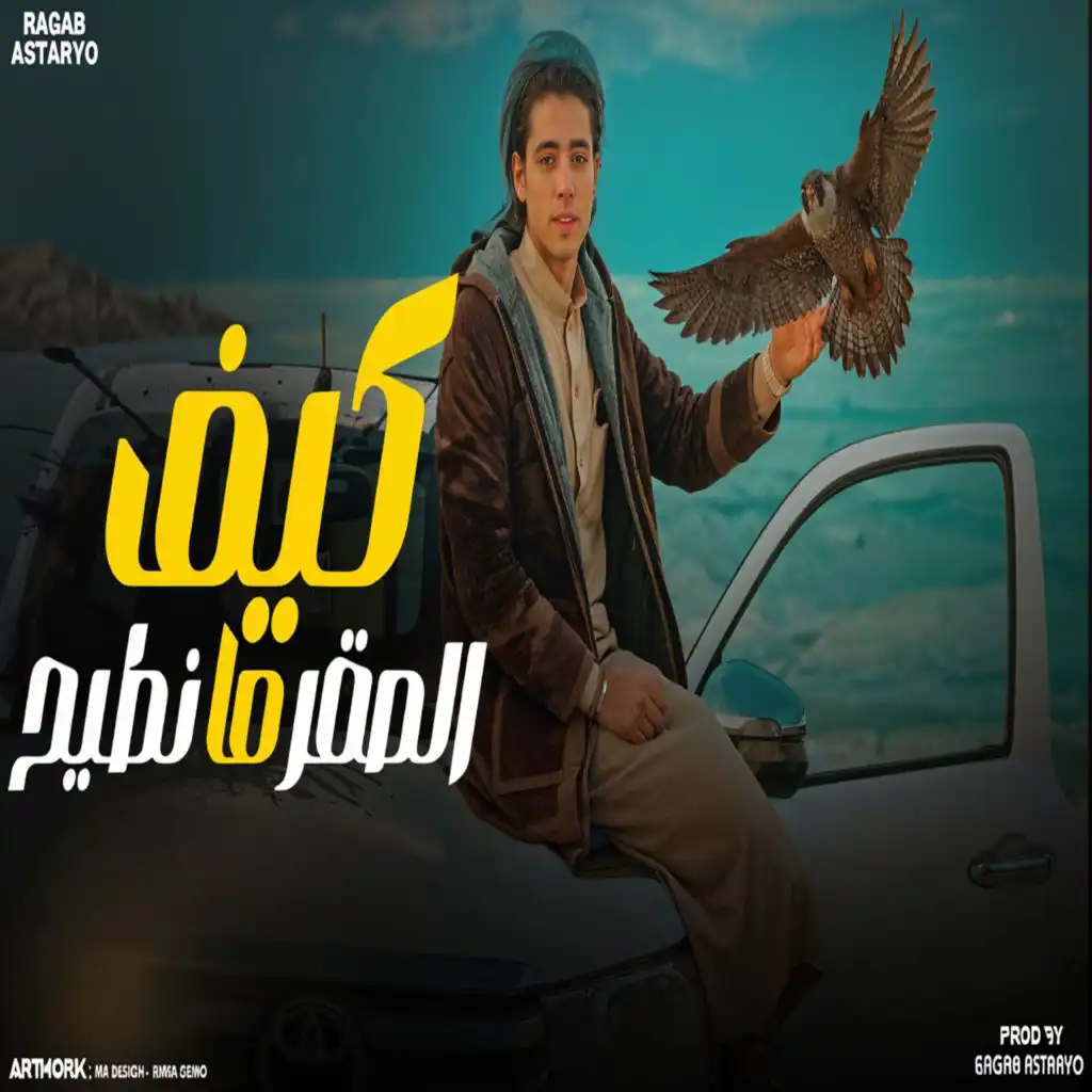 كيف الصقر مانطيح