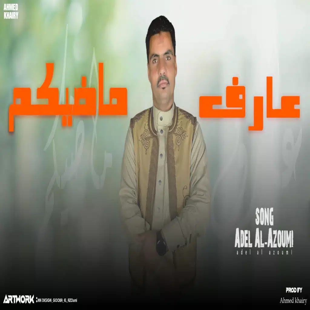 عارف ماضيكم