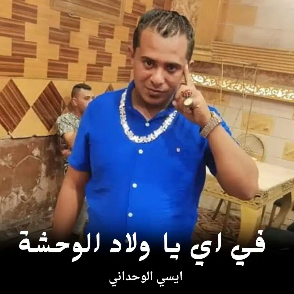 في اي يا ولاد الوحشة