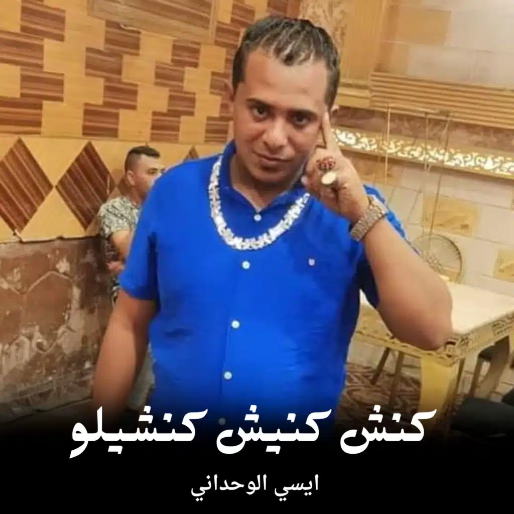 كنش كنيش كنشيلو