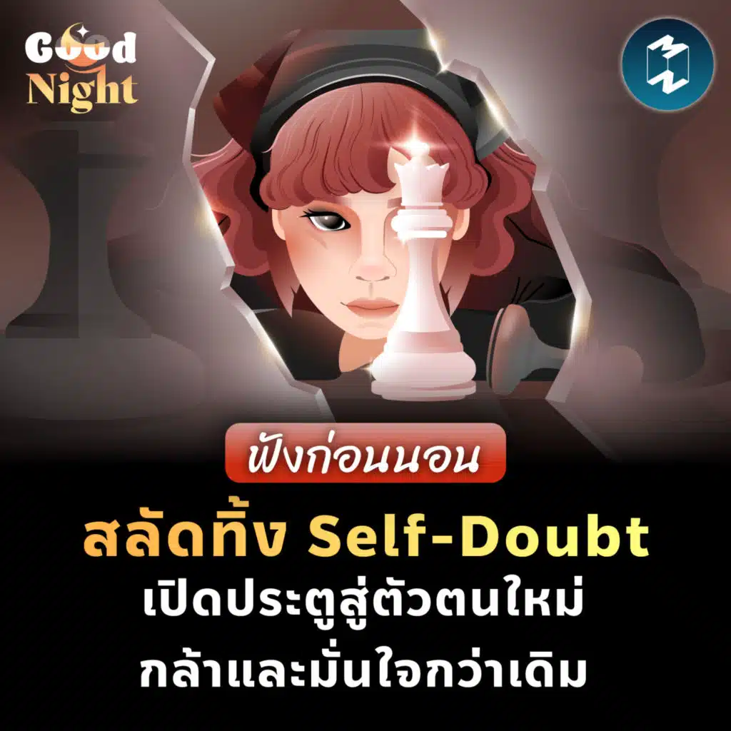 สลัดทิ้ง Self-Doubt เปิดประตูสู่ตัวตนใหม่ กล้าและมั่นใจกว่าเดิม #ฟังก่อนนอน | Good Night EP.65