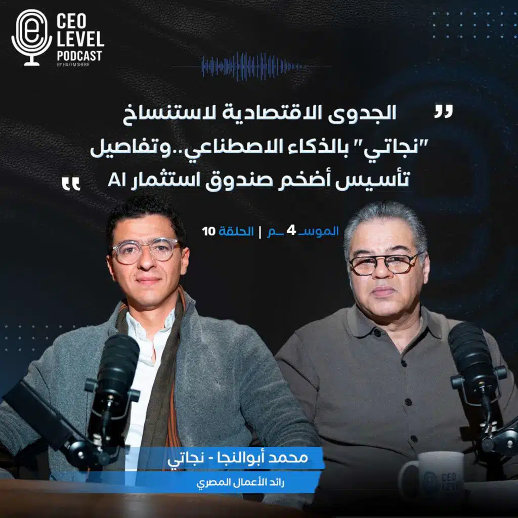 الجدوى الاقتصادية لاستنساخ "نجاتي" بالذكاء الاصطناعي..وتفاصيل تأسيس أضخم صندوق استثمار AI