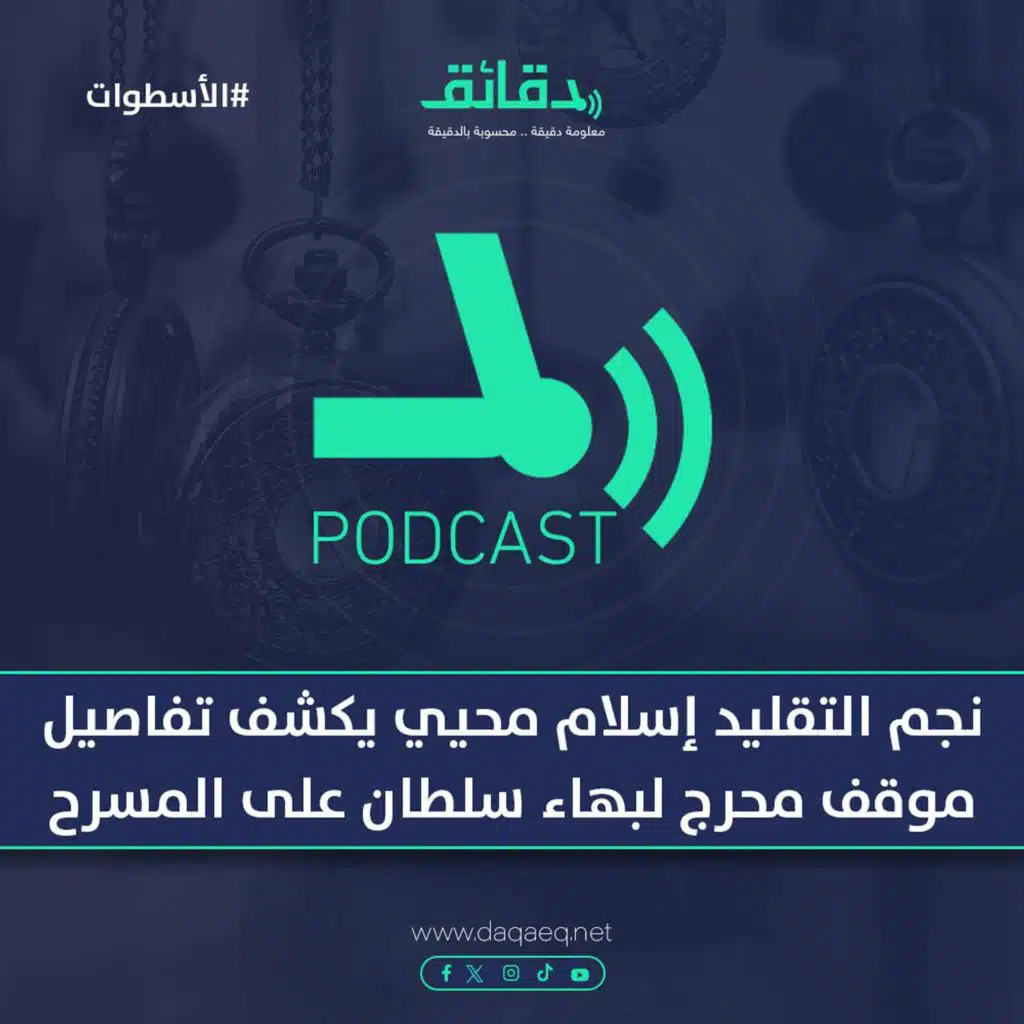 نجم التقليد إسلام محيي يكشف تفاصيل موقف محرج لبهاء سلطان على المسرح| بودكاست الأسطوات