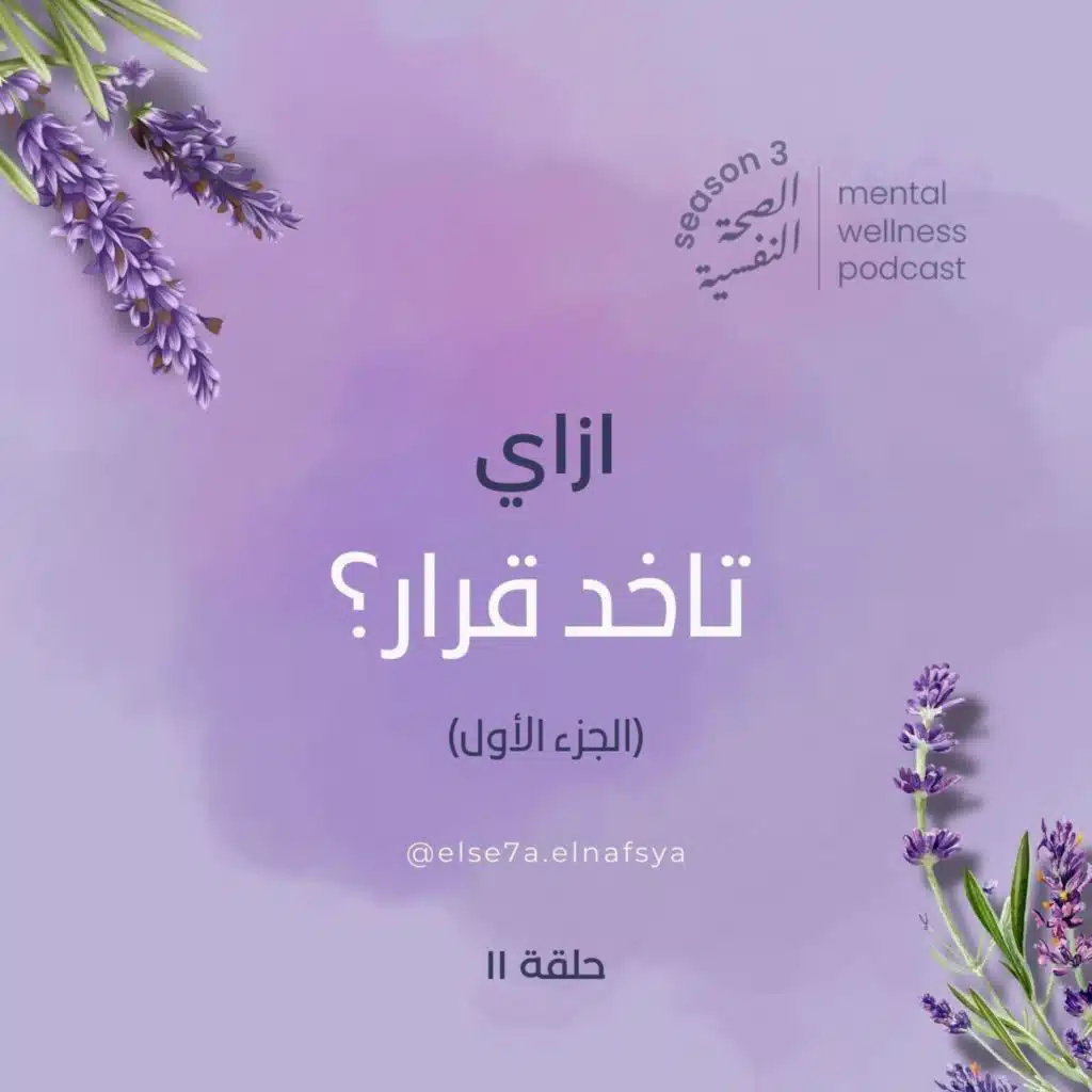 ازاي ناخد قرار؟(الجزء الأول)