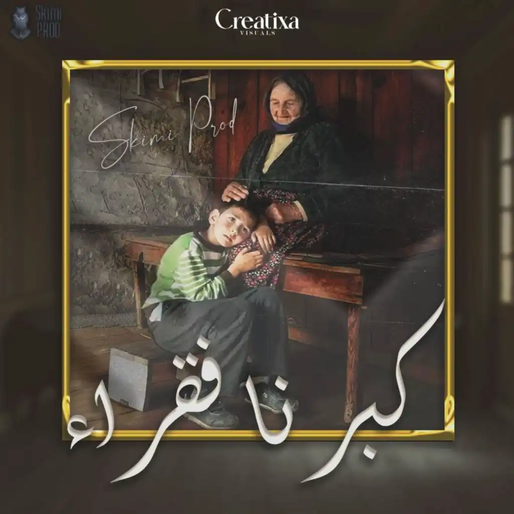 SKIMI كبرنا فقراء