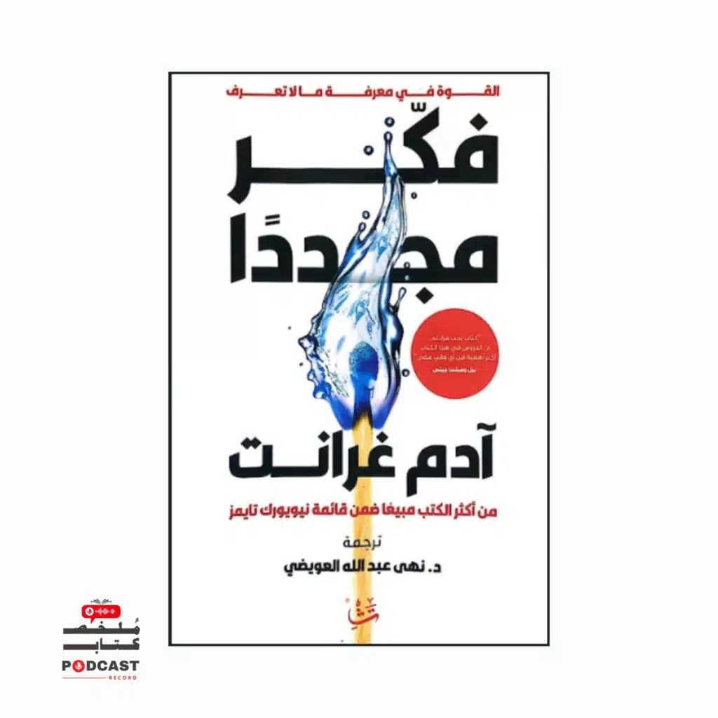 ملخص كتاب فكر مجددا | آدم غرانت